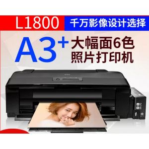 爱普生（EPSON）L1800 A3+大幅面墨仓式影像设计专用打印机