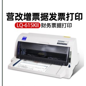 爱普生（EPSON）LQ-615KII 平推票据针式打印机税控发票出库单 (82列610K升级发票打印) 增值税发票打印机
