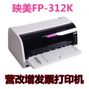 映美（Jolimark）FP-312K 前进纸式发票打印机 票据，单据打印高性价比