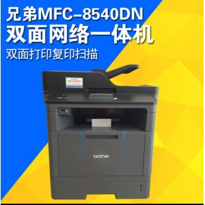 兄弟（brother）MFC-8540DN A4多功能一体机 自动双面、网络打印、复印、传真、扫描