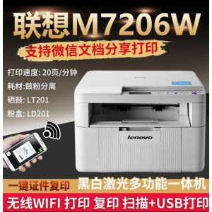联想（Lenovo）M7206W/7216黑白激光家用办公手机无线WIFI打印复印扫描多功能一体机 M7206W(三合一 无线打印)
