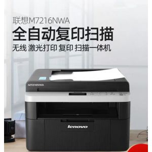 联想（Lenovo）M7216NWA 黑白激光有线网络+无线WiFi打印多功能一体机 商用家用办公 (打印 复印 扫描)