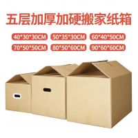 搬家箱子纸箱子五层特硬大号打包用加厚纸盒收纳整理快递包装纸箱带扣手3个装