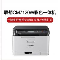 联想 彩色激光打印机一体机CM7120W 复印机无线网络办公家用A4打印复印扫描 CM7120w(有线+无线)