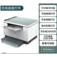 惠普（HP） 232dwc双面无线黑白激光多功能一体机打印机办公商务 232dwc官方标配(无线连接+自动双面打印)